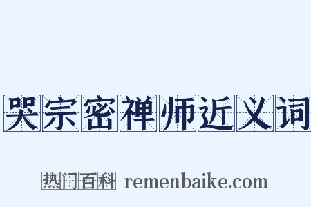 哭宗密禅师近义词是什么意思的图片